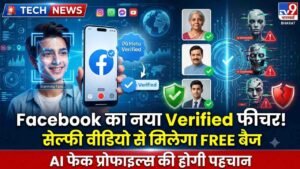 Facebook Verified: अब फ्री में मिलेगा ब्लू वेरिफिकेशन बैज, सेल्फी वीडियो से होगी पहचान; AI फेक प्रोफाइल्स पर लगेगी लगाम