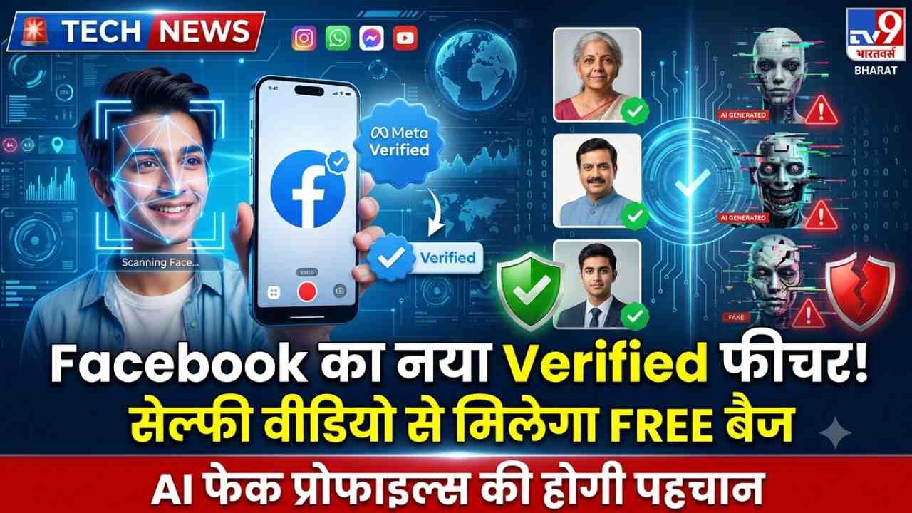 Facebook Verified: अब फ्री में मिलेगा ब्लू वेरिफिकेशन बैज, सेल्फी वीडियो से होगी पहचान; AI फेक प्रोफाइल्स पर लगेगी लगाम