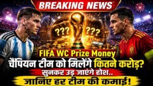 FIFA WC Prize Money: चैंपियन टीम को मिलेंगे कितने करोड़? सुनकर उड़ जाएंगे होश.. जानिए हर टीम की कमाई!