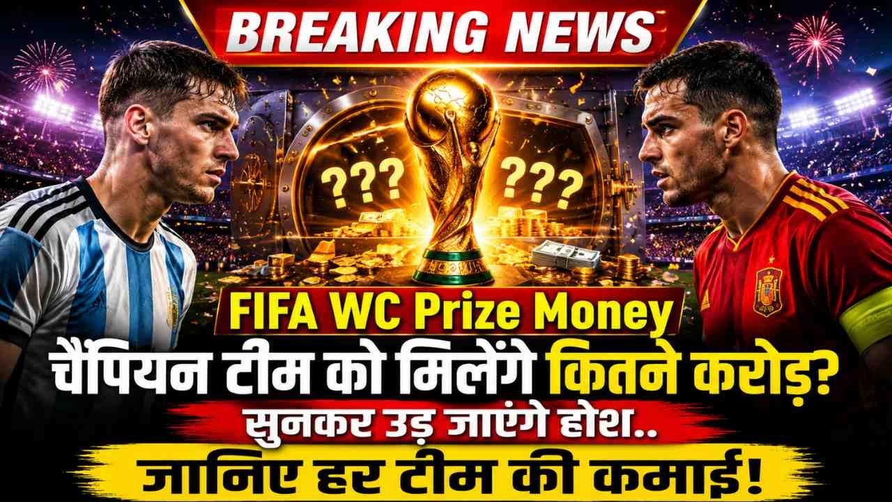 FIFA WC Prize Money: चैंपियन टीम को मिलेंगे कितने करोड़? सुनकर उड़ जाएंगे होश.. जानिए हर टीम की कमाई!