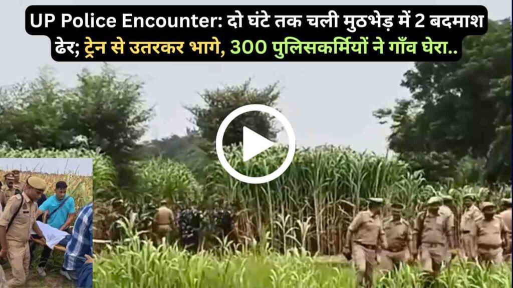UP Police Encounter: दो घंटे तक चली मुठभेड़ में 2 बदमाश ढेर; ट्रेन से उतरकर भागे, 300 पुलिसकर्मियों ने गाँव घेरा..