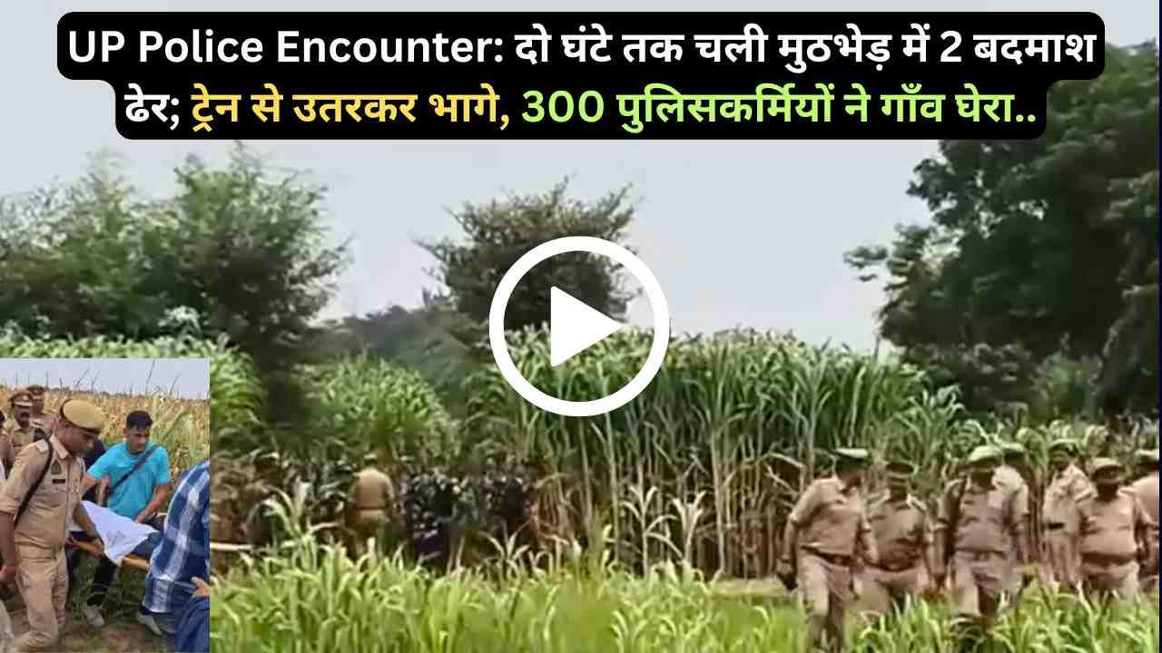 UP Police Encounter: दो घंटे तक चली मुठभेड़ में 2 बदमाश ढेर; ट्रेन से उतरकर भागे, 300 पुलिसकर्मियों ने गाँव घेरा..