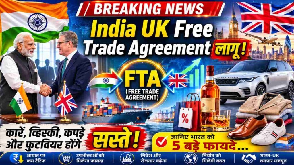 India UK Free Trade Agreement लागू: कारें, व्हिस्की, कपड़े और फुटवियर होंगे सस्ते, जानिए भारत को 5 बड़े फायदे..