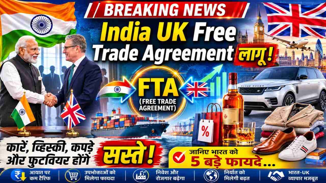 India UK Free Trade Agreement लागू: कारें, व्हिस्की, कपड़े और फुटवियर होंगे सस्ते, जानिए भारत को 5 बड़े फायदे..