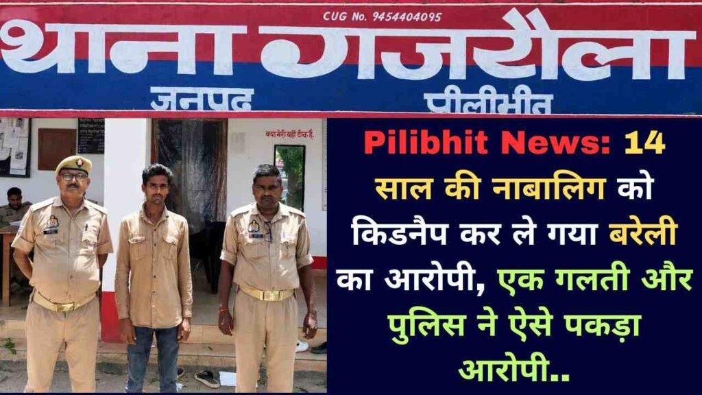 Pilibhit News: 14 साल की नाबालिग को किडनैप कर ले गया बरेली का आरोपी, एक गलती और पुलिस ने ऐसे पकड़ा आरोपी..