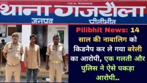 Pilibhit News: 14 साल की नाबालिग को किडनैप कर ले गया बरेली का आरोपी, एक गलती और पुलिस ने ऐसे पकड़ा आरोपी..
