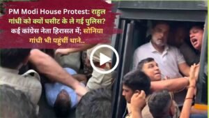 PM Modi House Protest: राहुल गांधी को क्यों घसीट के ले गई पुलिस? कई कांग्रेस नेता हिरासत में; सोनिया गांधी भी पहुंचीं थाने..