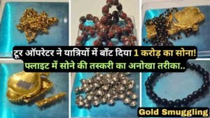 Gold Smuggling: टूर ऑपरेटर ने यात्रियों में बाँट दिया 1 करोड़ का सोना! फ्लाइट में सोने की तस्करी का अनोखा तरीका..