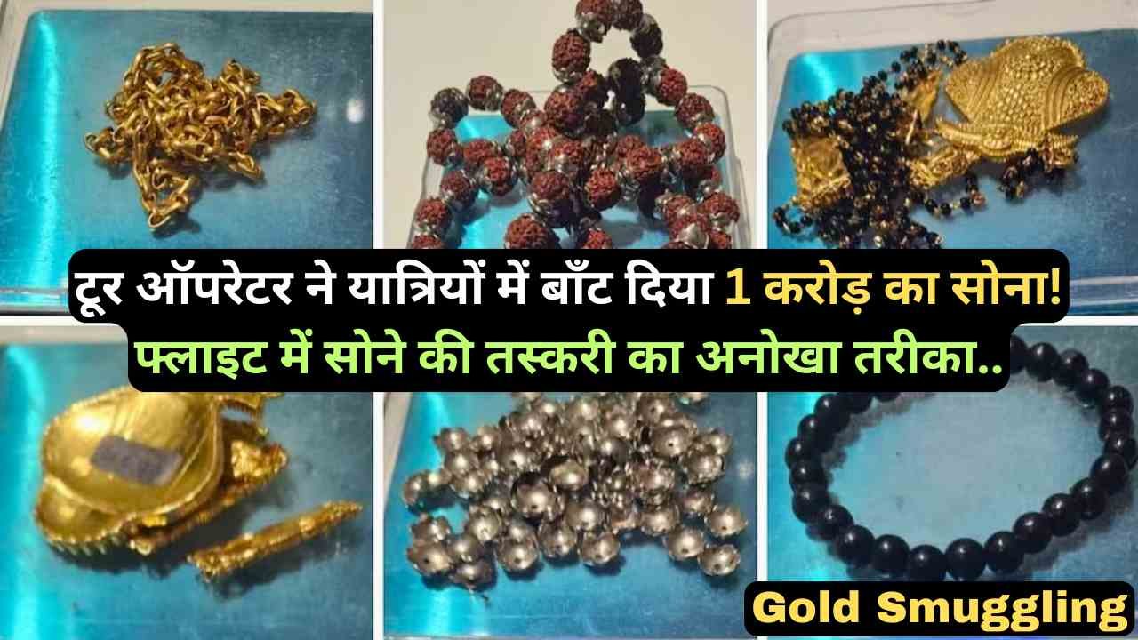 Gold Smuggling: टूर ऑपरेटर ने यात्रियों में बाँट दिया 1 करोड़ का सोना! फ्लाइट में सोने की तस्करी का अनोखा तरीका..