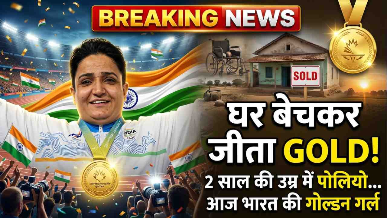 Commonwealth Games: घर बेचकर की ट्रेनिंग, भारत के लिए जीता गोल्ड; शर्मिला धनखड़ ने रच दिया इतिहास..