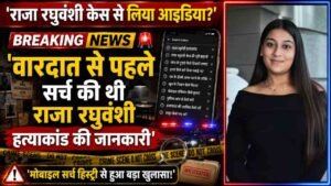 Ketan Murder Case: राजा रघुवंशी केस से लिया आइडिया? सर्च की पूरी हिस्ट्री, कातिल 'सिया' के चौंकाने वाले खुलासे!
