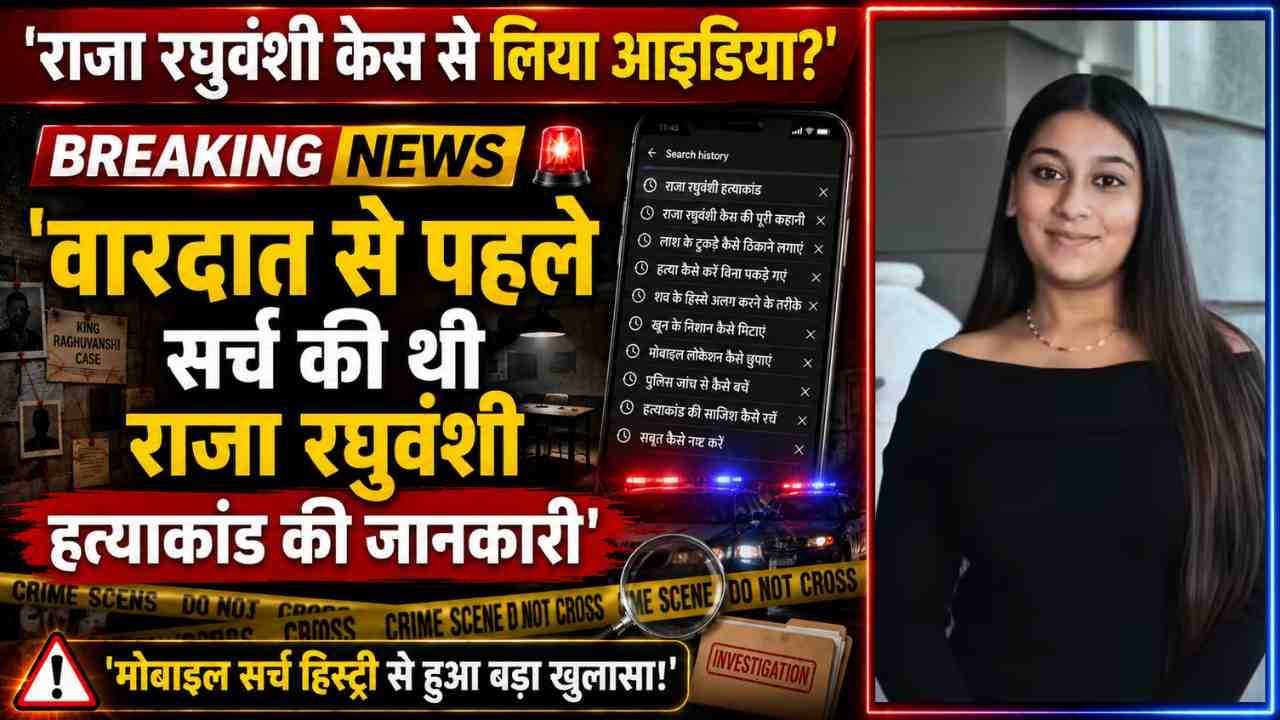 Ketan Murder Case: राजा रघुवंशी केस से लिया आइडिया? सर्च की पूरी हिस्ट्री, कातिल 'सिया' के चौंकाने वाले खुलासे!