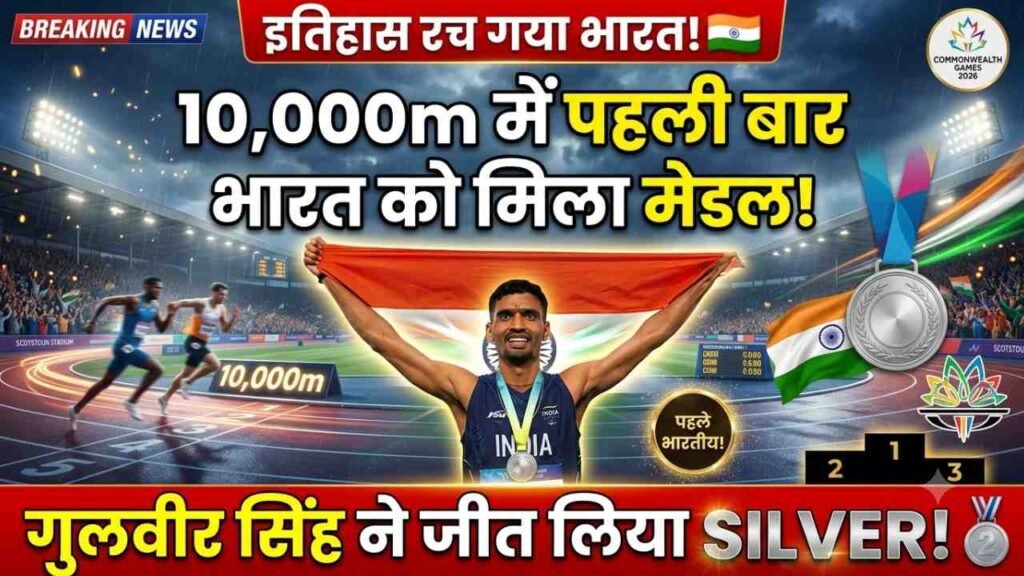 Commonwealth Games 2026: गुलवीर सिंह ने रचा इतिहास, 10,000 मीटर में भारत को दिलाया पहला मेडल..