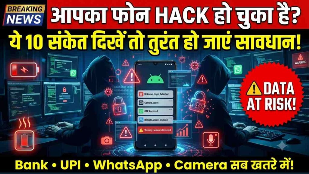 Phone Hack होने से पहले देता है ये 10 बड़े संकेत! बैटरी ड्रेन से लेकर कैमरा ऑन होने तक, ऐसे पहचानें और तुरंत करें ये काम..