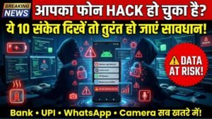Phone Hack होने से पहले देता है ये 10 बड़े संकेत! बैटरी ड्रेन से लेकर कैमरा ऑन होने तक, ऐसे पहचानें और तुरंत करें ये काम..