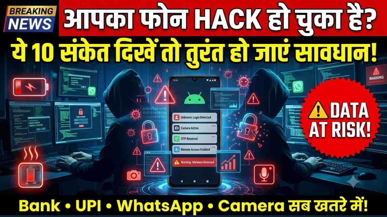 Phone Hack होने से पहले देता है ये 10 बड़े संकेत! बैटरी ड्रेन से लेकर कैमरा ऑन होने तक, ऐसे पहचानें और तुरंत करें ये काम..