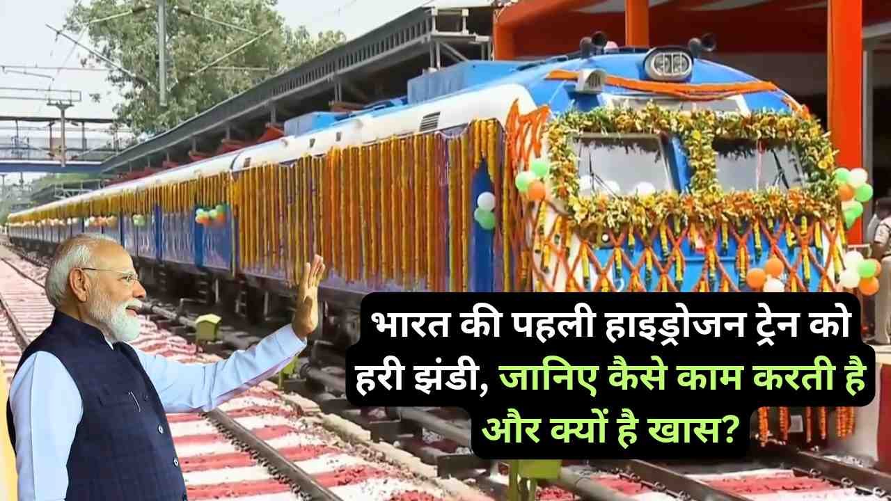 Hydrogen Train India: भारत की पहली हाइड्रोजन ट्रेन को हरी झंडी, जानिए कैसे काम करती है और क्यों है खास?