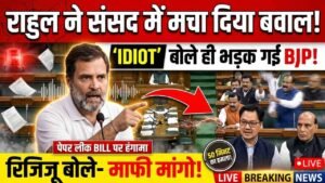 Rahul Gandhi ने संसद में मचा दिया बवाल; 'IDIOT' बोलते ही भड़की BJP! रिजिजू बोले- माफी मांगो, पेपर लीक BILL पर हंगामा..