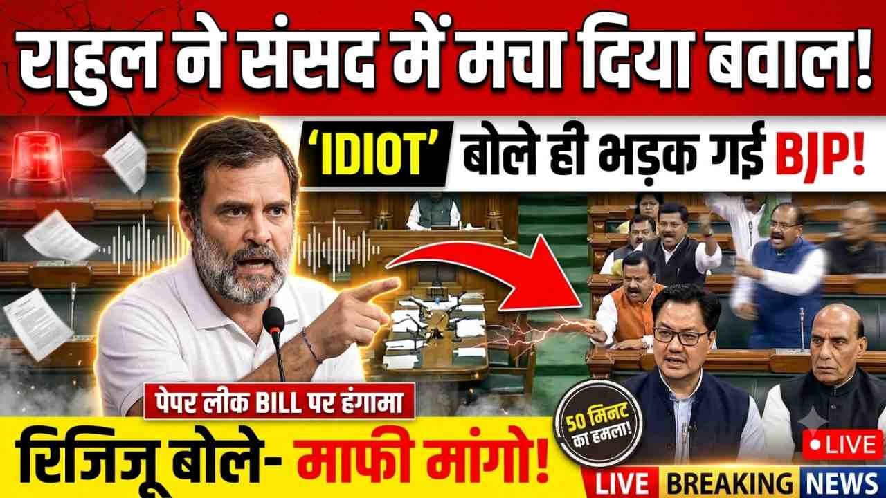 Rahul Gandhi ने संसद में मचा दिया बवाल; 'IDIOT' बोलते ही भड़की BJP! रिजिजू बोले- माफी मांगो, पेपर लीक BILL पर हंगामा..
