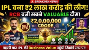 IPL ने रचा नया इतिहास! पहली बार ₹2 लाख करोड़ के करीब पहुंची लीग की बिजनेस वैल्यू, RCB बनी सबसे वैल्यूएबल टीम..