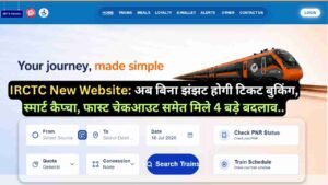 IRCTC New Website: अब बिना झंझट होगी टिकट बुकिंग, स्मार्ट कैप्चा, फास्ट चेकआउट समेत मिले 4 बड़े बदलाव..
