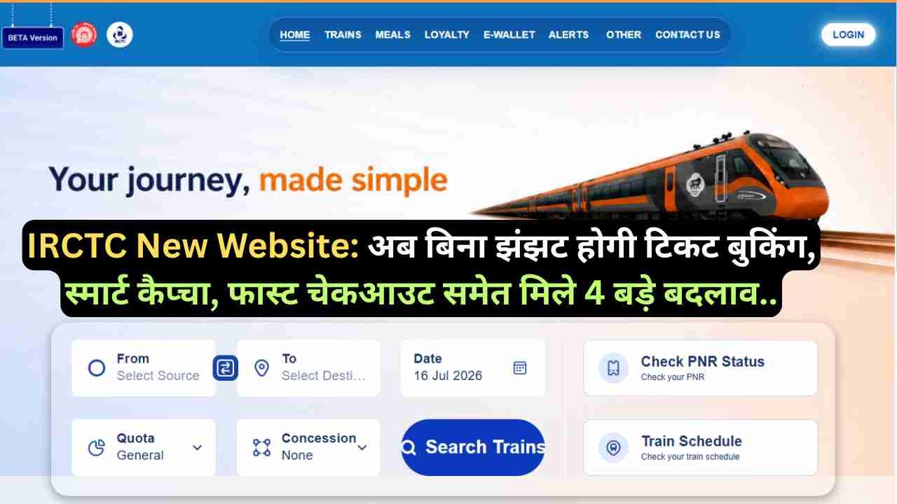 IRCTC New Website: अब बिना झंझट होगी टिकट बुकिंग, स्मार्ट कैप्चा, फास्ट चेकआउट समेत मिले 4 बड़े बदलाव..