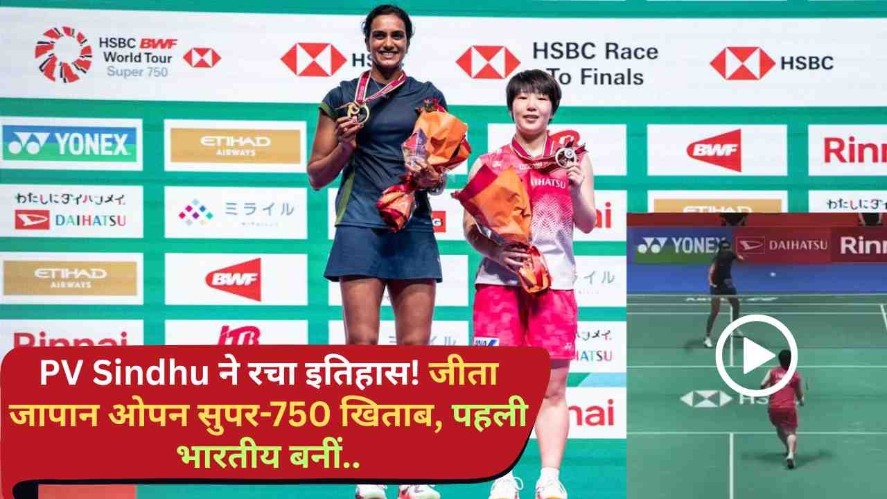PV Sindhu Japan Open: पीवी सिंधु ने रचा इतिहास! जीता जापान ओपन सुपर-750 खिताब, पहली भारतीय बनीं..