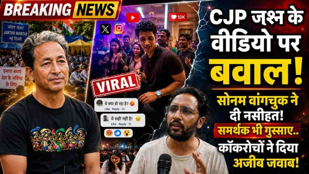 CJP Party Video: जश्न के वीडियो पर बवाल! सोनम वांगचुक ने दी नसीहत! समर्थक भी गुस्साए.. कॉकरोचों ने दिया अजीब जवाब!