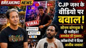 CJP Party Video: जश्न के वीडियो पर बवाल! सोनम वांगचुक ने दी नसीहत! समर्थक भी गुस्साए.. कॉकरोचों ने दिया अजीब जवाब!