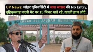 UP News: जौहर यूनिवर्सिटी में सपा सांसद की No Entry, मुहिबुल्लाह नदवी गेट पर 15 मिनट खड़े रहे, खाली हाथ लौटे..