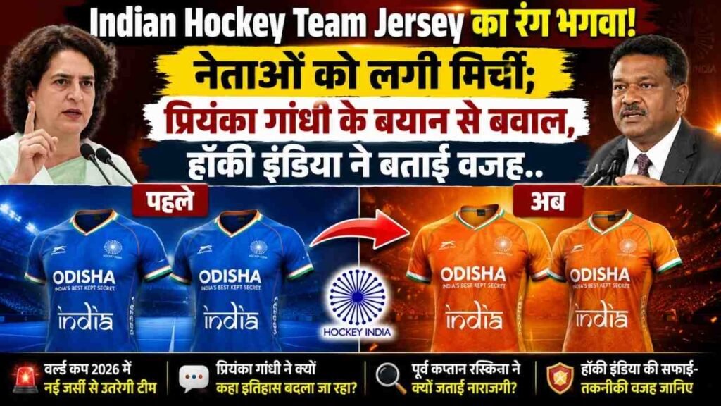 Indian Hockey Team Jersey का रंग भगवा! नेताओं को लगी मिर्ची; प्रियंका गांधी के बयान से बवाल, हॉकी इंडिया ने बताई वजह..