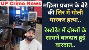 UP Crime News: महिला प्रधान के बेटे की सिर में गोली मारकर हत्या, रेस्टोरेंट में दोस्तों के सामने वारदात हुई वारदात..