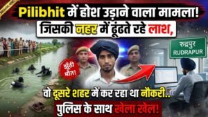Pilibhit में होश उड़ाने वाला मामला! जिसकी नहर में ढूंढते रहे लाश, वो दूसरे शहर में कर रहा था नौकरी.. पुलिस के साथ खेला खेल!