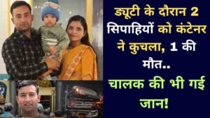 UP Accident News: ड्यूटी के दौरान 2 सिपाहियों को कंटेनर ने कुचला, 1 की मौत.. चालक की भी गई जान!