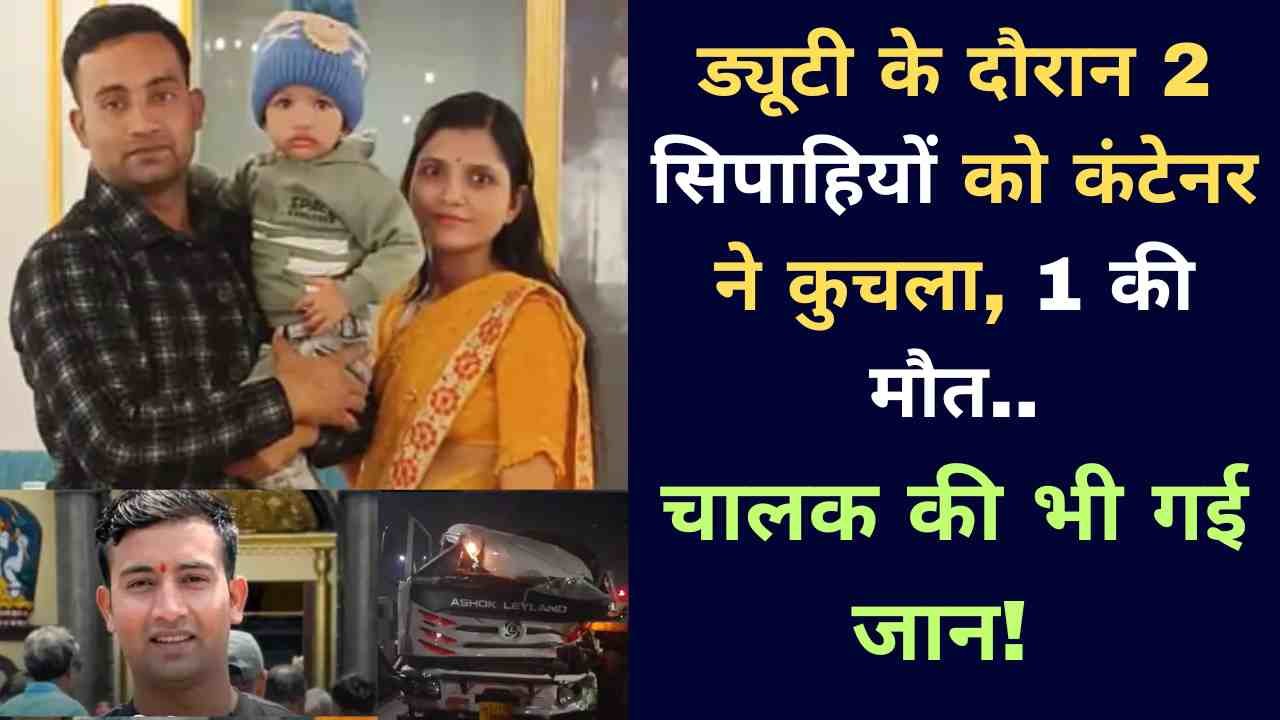 UP Accident News: ड्यूटी के दौरान 2 सिपाहियों को कंटेनर ने कुचला, 1 की मौत.. चालक की भी गई जान!