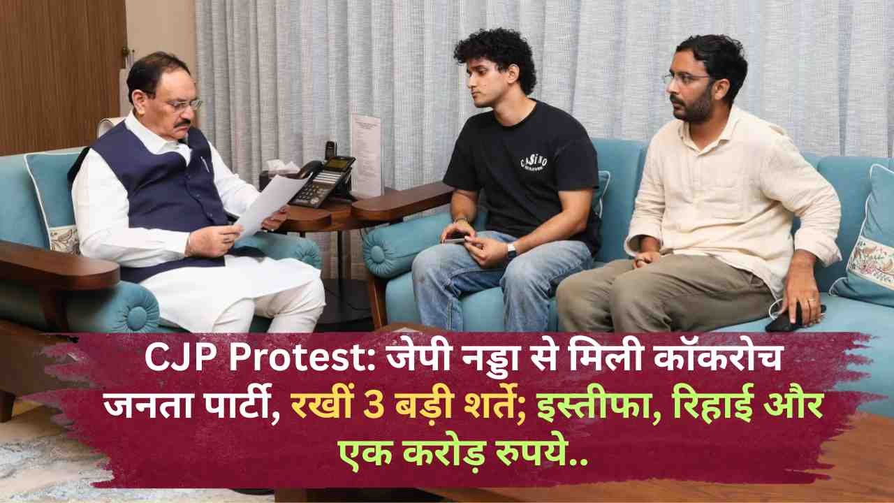 CJP Protest: जेपी नड्डा से मिली कॉकरोच जनता पार्टी, रखीं 3 बड़ी शर्ते; इस्तीफा, रिहाई और एक करोड़ रुपये..