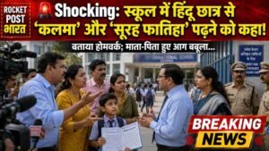 Shocking: स्कूल में हिंदू छात्र से 'कलमा' और 'सूरह फातिहा' पढ़ने को कहा, बताया होमवर्क; माता-पिता हुए आग बबूला..