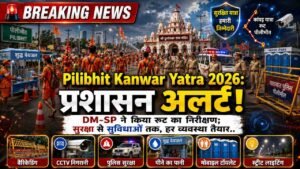 Pilibhit Kanwar Yatra 2026: प्रशासन अलर्ट! DM-SP ने किया रूट का निरीक्षण; सुरक्षा से सुविधाओं तक, हर व्यवस्था तैयार..