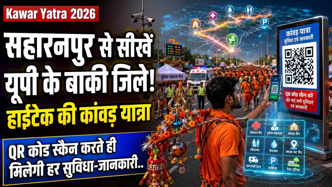 Kanwar Yatra 2026: सहारनपुर से सीखें यूपी के बाकी जिले! हाईटेक की कांवड़ यात्रा, QR कोड स्कैन करते ही मिलेगी हर सुविधा-जानकारी..