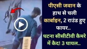 Viral CCTV Video: पीएसी जवान के हाथ से चली कार्बाइन, 2 राउंड हुए फायर.. घटना सीसीटीवी कैमरे में कैद! 3 घायल..