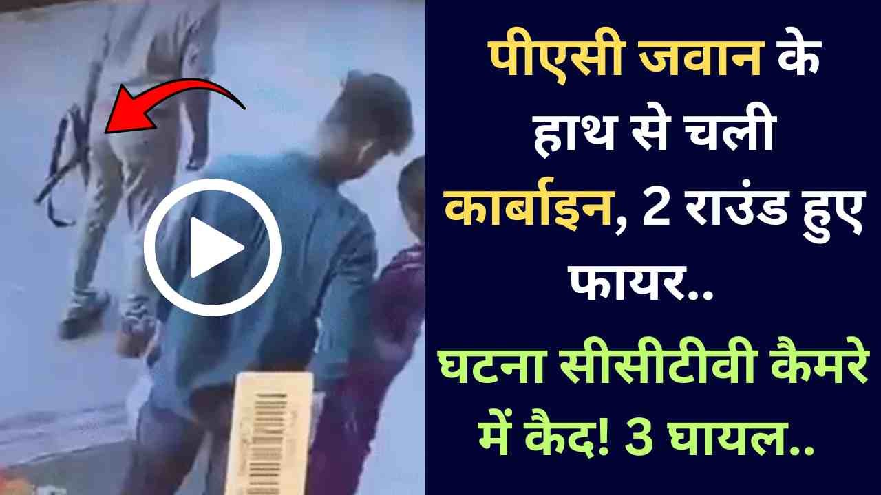 Viral CCTV Video: पीएसी जवान के हाथ से चली कार्बाइन, 2 राउंड हुए फायर.. घटना सीसीटीवी कैमरे में कैद! 3 घायल..