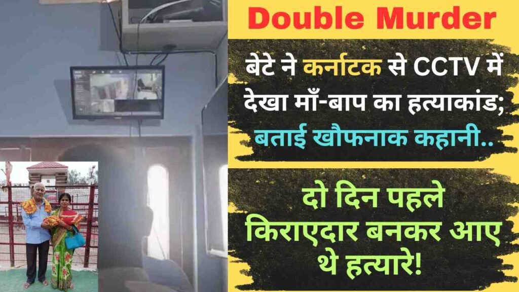 Double Murder: बेटे ने कर्नाटक से CCTV में देखा माँ-बाप का हत्याकांड; बताई खौफनाक कहानी, दहल जाएगा दिल..