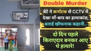 Double Murder: बेटे ने कर्नाटक से CCTV में देखा माँ-बाप का हत्याकांड; बताई खौफनाक कहानी, दहल जाएगा दिल..