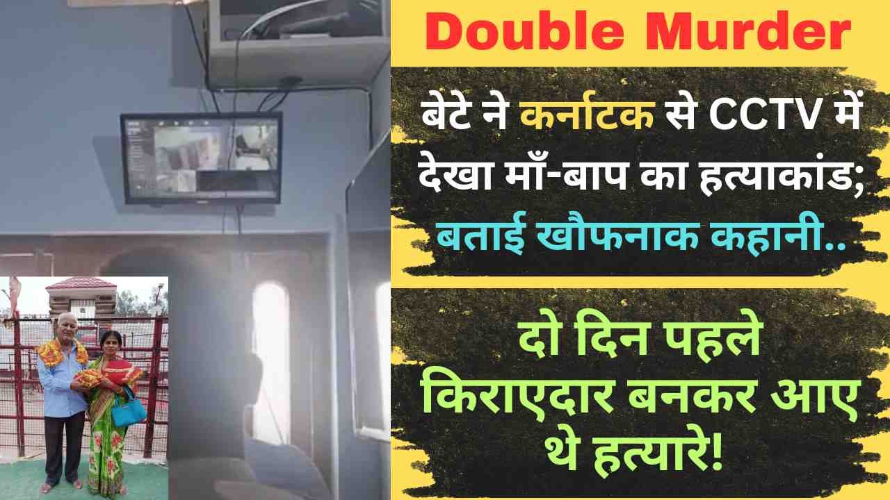 Double Murder: बेटे ने कर्नाटक से CCTV में देखा माँ-बाप का हत्याकांड; बताई खौफनाक कहानी, दहल जाएगा दिल..