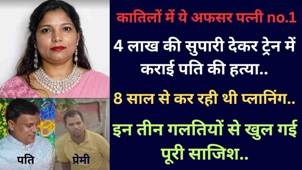 Crime News: कातिलों में ये अफसर पत्नी no.1; सुपारी देकर ट्रेन में कराई पति की हत्या, 8 साल से कर रही थी प्लानिंग..