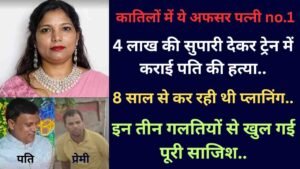 Crime News: कातिलों में ये अफसर पत्नी no.1; सुपारी देकर ट्रेन में कराई पति की हत्या, 8 साल से कर रही थी प्लानिंग..