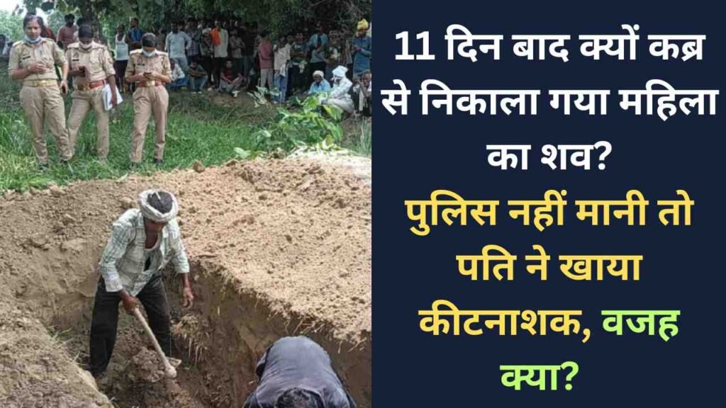 UP News: 11 दिन बाद क्यों कब्र से निकाला गया महिला का शव? पुलिस नहीं मानी तो पति ने खाया कीटनाशक, वजह क्या?