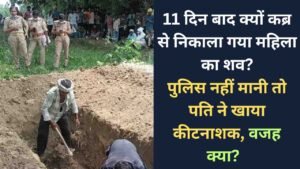 UP News: 11 दिन बाद क्यों कब्र से निकाला गया महिला का शव? पुलिस नहीं मानी तो पति ने खाया कीटनाशक, वजह क्या?
