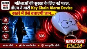 महिलाओं की सुरक्षा के लिए नई पहल, डीएम ने बांटी Key Chain Alarm Device; खतरे में ऐसे बचाएगी जान..