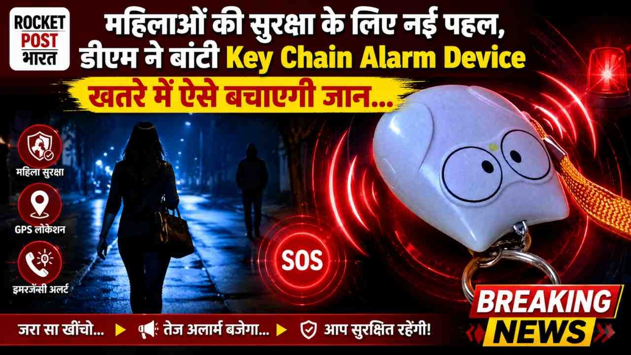 महिलाओं की सुरक्षा के लिए नई पहल, डीएम ने बांटी Key Chain Alarm Device; खतरे में ऐसे बचाएगी जान..